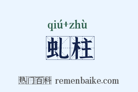 虬柱是什么意思的图片